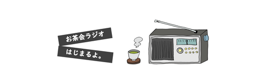 お茶会ラジオ |  第１回